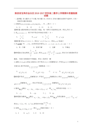 陕西省宝鸡市金台区高二数学上学期期中质量检测试题-人教版高二全册数学试题