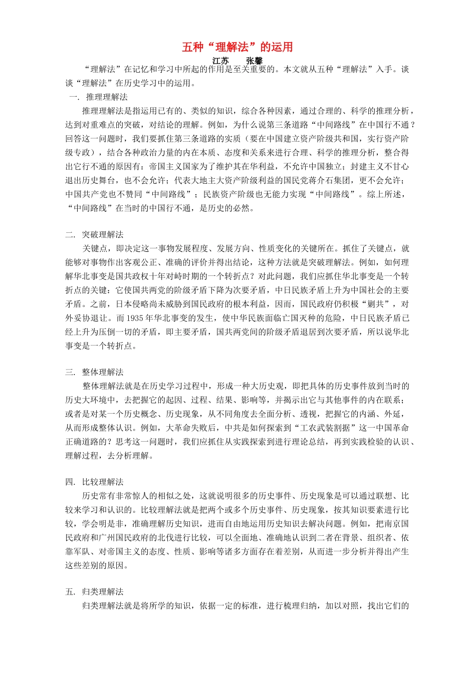 五种“理解法”的运用 学法指导 不分版本_第1页