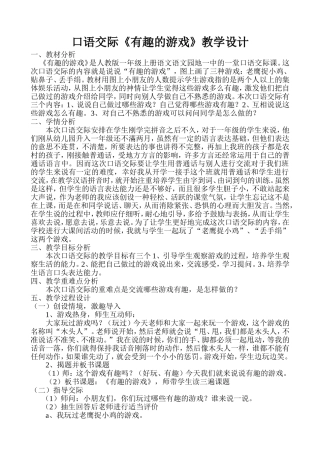 一年级上册口语交际《有趣的游戏》教学设计-副本
