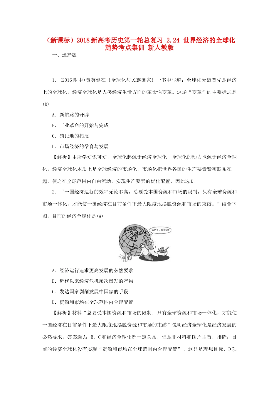（新课标）新高考历史第一轮总复习 2.24 世界经济的全球化趋势考点集训 新人教版-新人教版高三全册历史试题_第1页