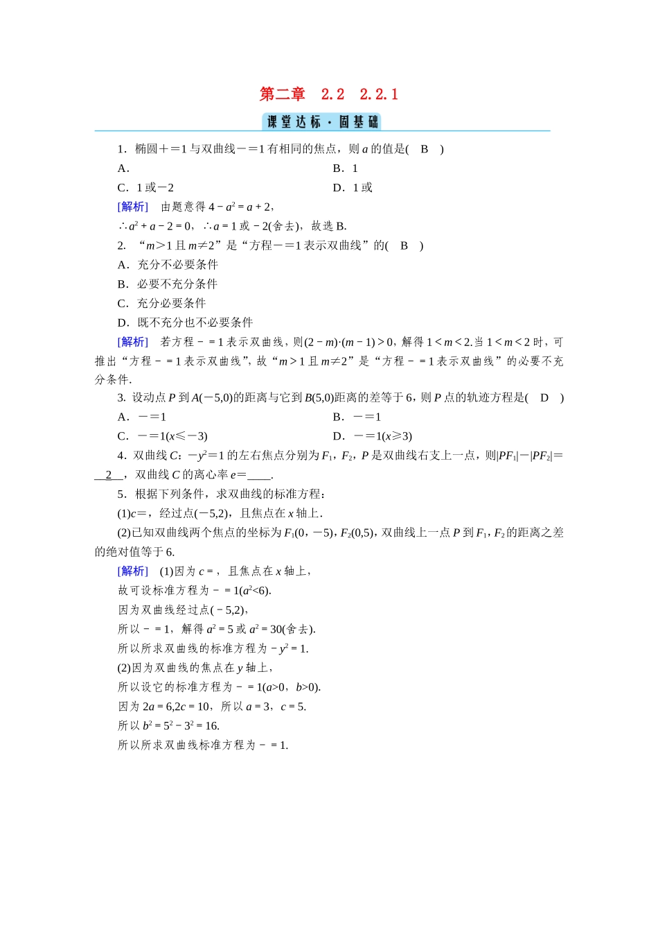 高中数学 第二章 圆锥曲线与方程 2.2 双曲线 2.2.1 双曲线及其标准方程课堂作业（含解析）新人教A版选修1-1-新人教A版高二选修1-1数学试题_第1页