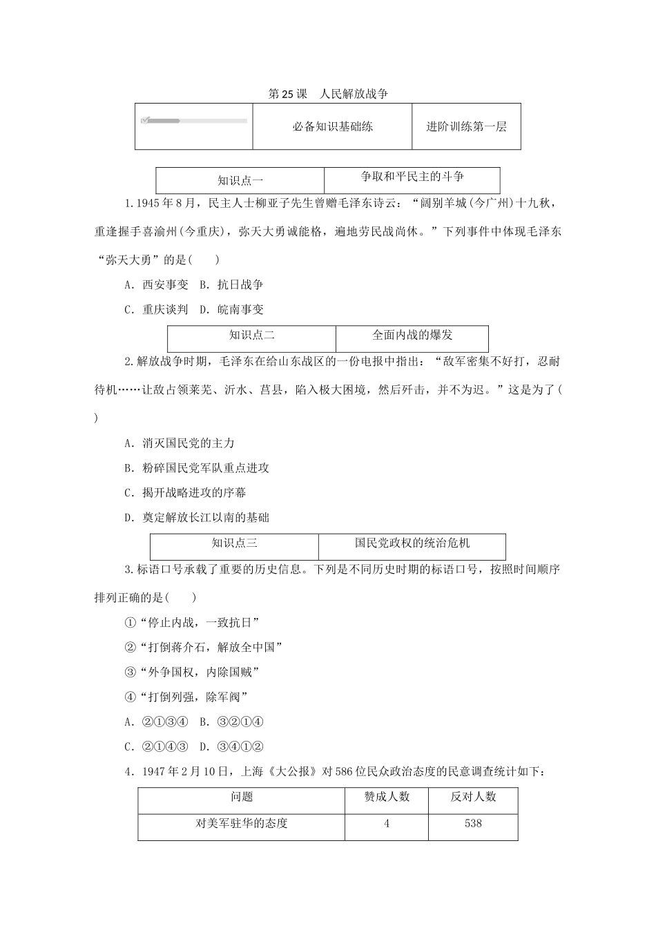 高中历史 第八单元 中华民族的抗日战争和人民解放战争 第25课 人民解放战争练评测（含解析）新人教版必修《中外历史纲要（上）》-新人教版高一必修历史试题_第1页