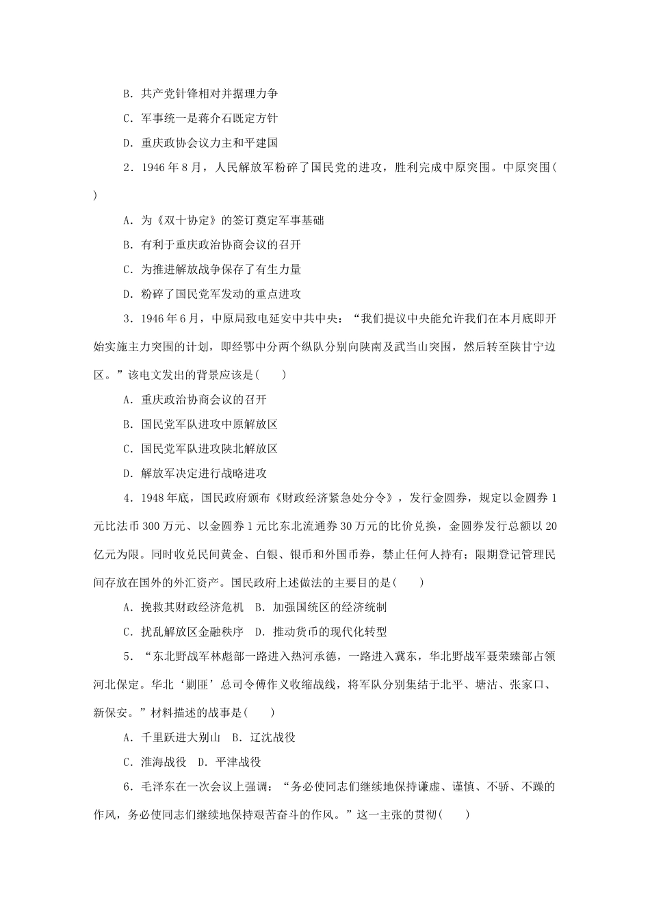 高中历史 第八单元 中华民族的抗日战争和人民解放战争 第25课 人民解放战争练评测（含解析）新人教版必修《中外历史纲要（上）》-新人教版高一必修历史试题_第3页