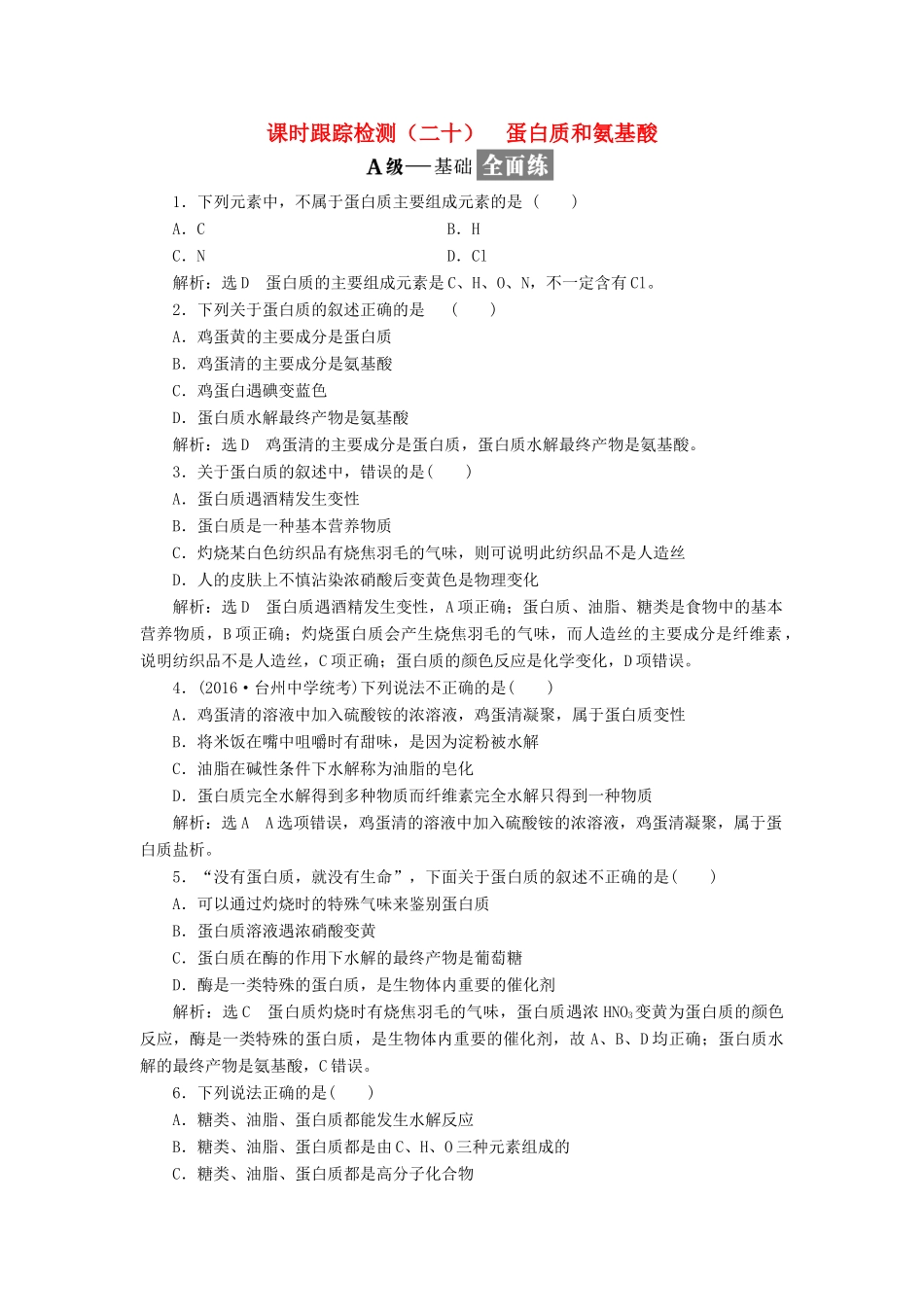 高中化学 专题三 有机物的获得与利用 课时跟踪检测（二十）蛋白质和氨基酸 苏教版必修2-苏教版高一必修2化学试题_第1页
