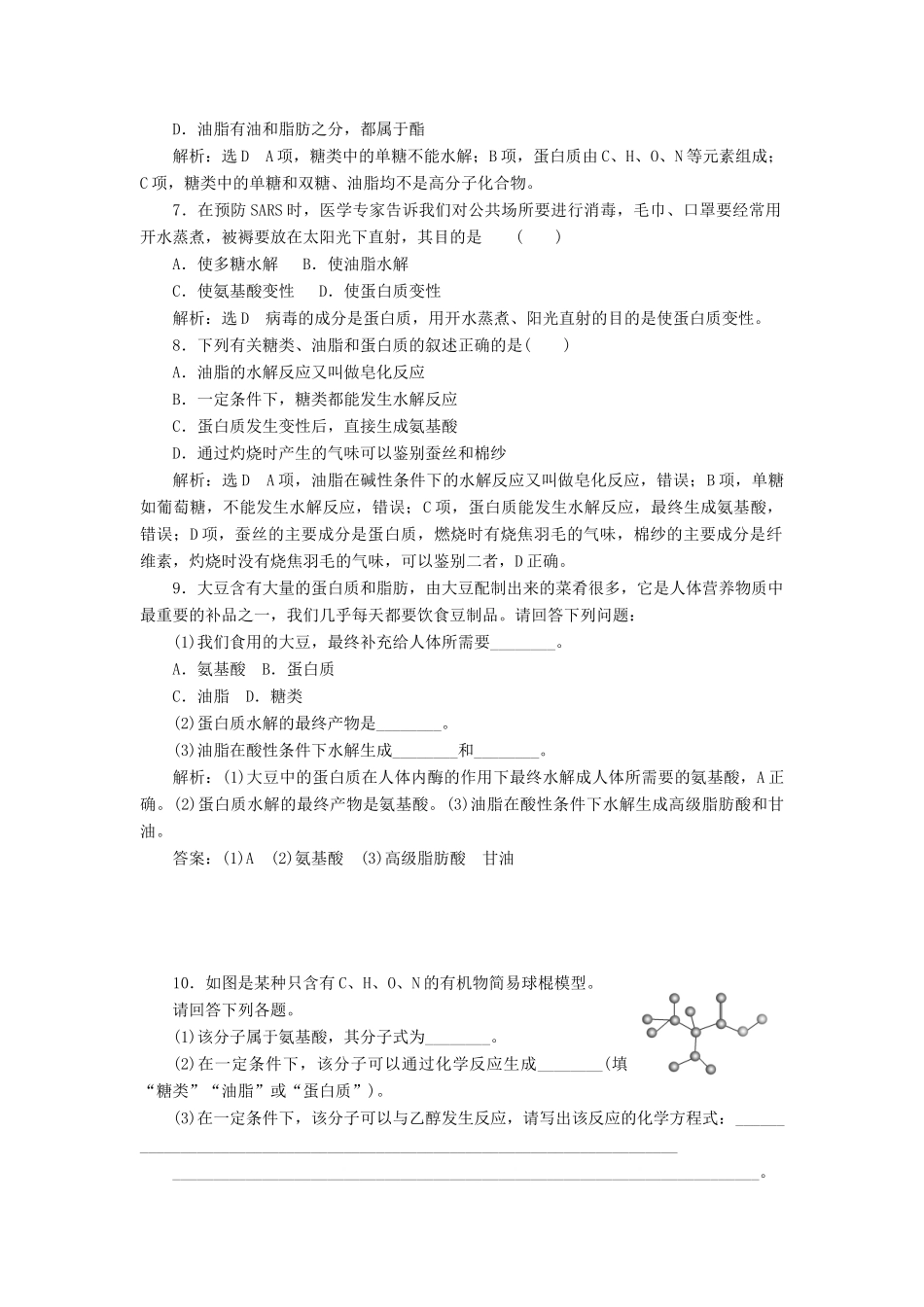 高中化学 专题三 有机物的获得与利用 课时跟踪检测（二十）蛋白质和氨基酸 苏教版必修2-苏教版高一必修2化学试题_第2页