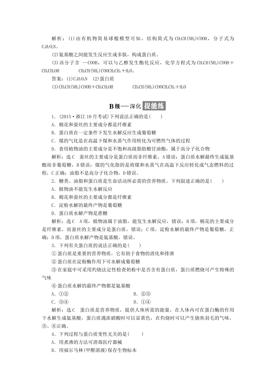 高中化学 专题三 有机物的获得与利用 课时跟踪检测（二十）蛋白质和氨基酸 苏教版必修2-苏教版高一必修2化学试题_第3页