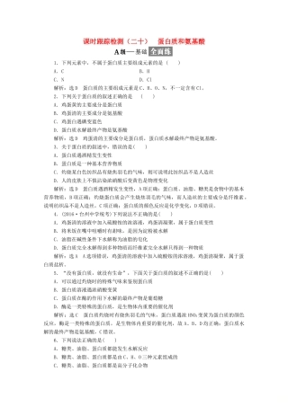 高中化学 专题三 有机物的获得与利用 课时跟踪检测（二十）蛋白质和氨基酸 苏教版必修2-苏教版高一必修2化学试题