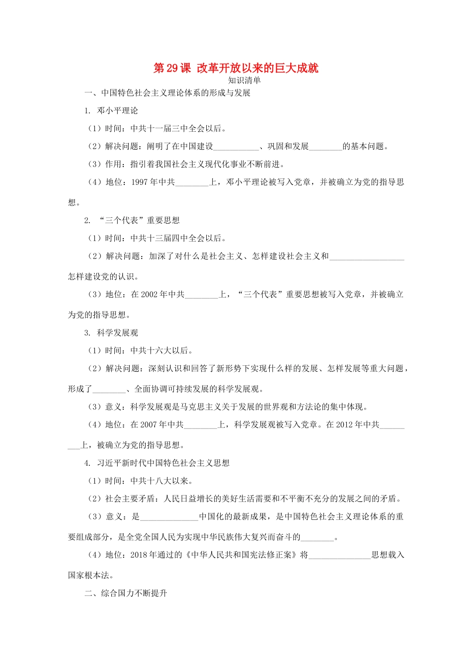 高中历史 第十单元 改革开放与社会主义现代化建设新时期 第29课 改革开放以来的巨大成就课堂速练（含解析）新人教版必修《中外历史纲要（上）》-新人教版高一必修历史试题_第1页
