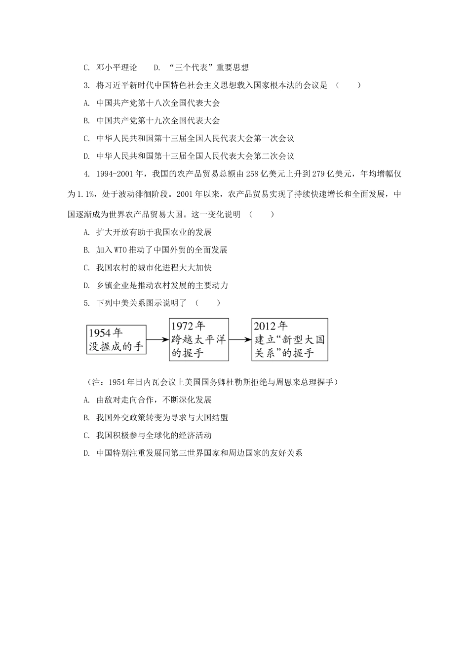 高中历史 第十单元 改革开放与社会主义现代化建设新时期 第29课 改革开放以来的巨大成就课堂速练（含解析）新人教版必修《中外历史纲要（上）》-新人教版高一必修历史试题_第3页