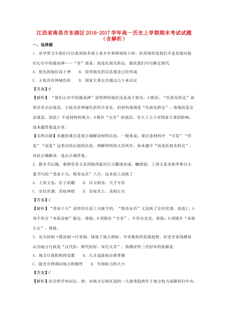 江西省南昌市东湖区高一历史上学期期末考试试题（含解析）-人教版高一全册历史试题_第1页