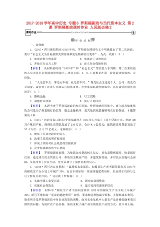 高中历史 专题6 罗斯福新政与当代资本主义 第2课 罗斯福新政课时作业 人民版必修2-人民版高一必修2历史试题