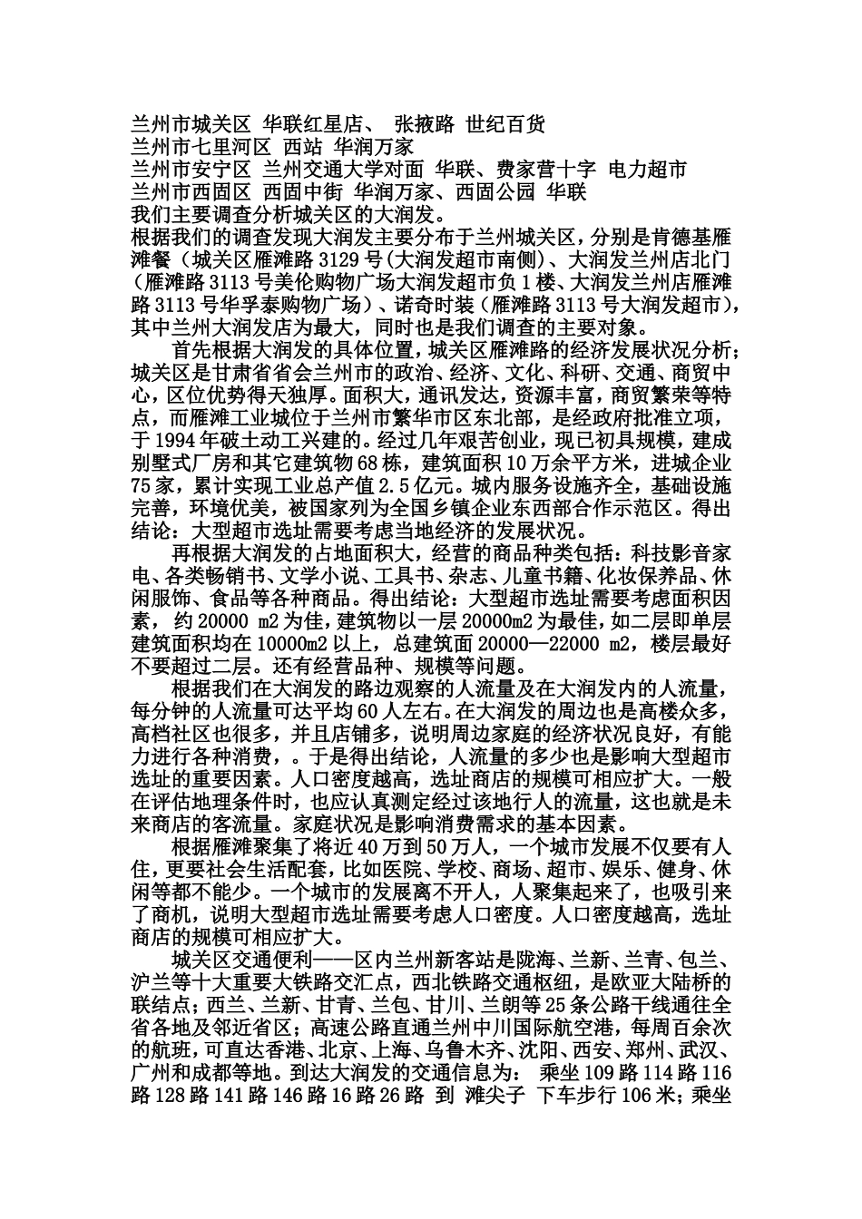 关于兰州大型超市的分布调查报告_第2页