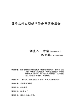 关于兰州大型超市的分布调查报告
