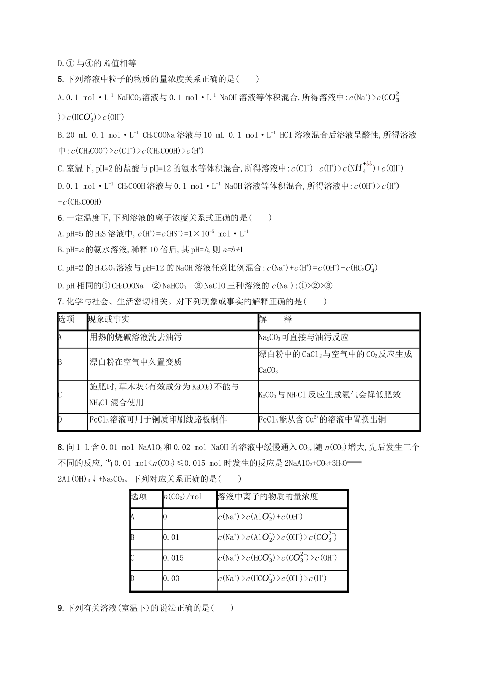 广西高考化学一轮复习 考点规范练24 盐类的水解 新人教版-新人教版高三全册化学试题_第2页