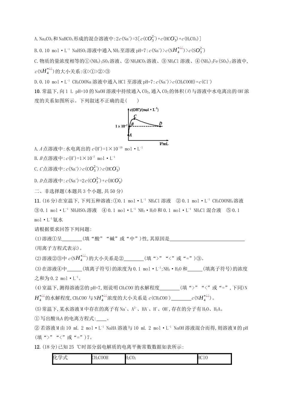 广西高考化学一轮复习 考点规范练24 盐类的水解 新人教版-新人教版高三全册化学试题_第3页