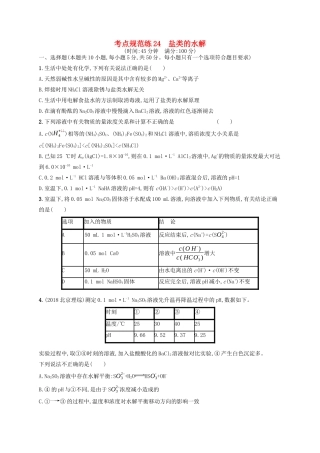 广西高考化学一轮复习 考点规范练24 盐类的水解 新人教版-新人教版高三全册化学试题