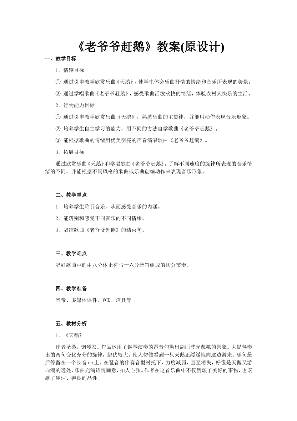老爷爷赶鹅教案_第1页