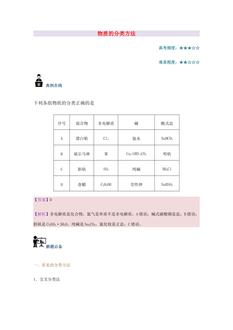 高中化学 每日一题 物质的分类方法 新人教版-新人教版高一全册化学试题_第1页