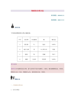 高中化学 每日一题 物质的分类方法 新人教版-新人教版高一全册化学试题