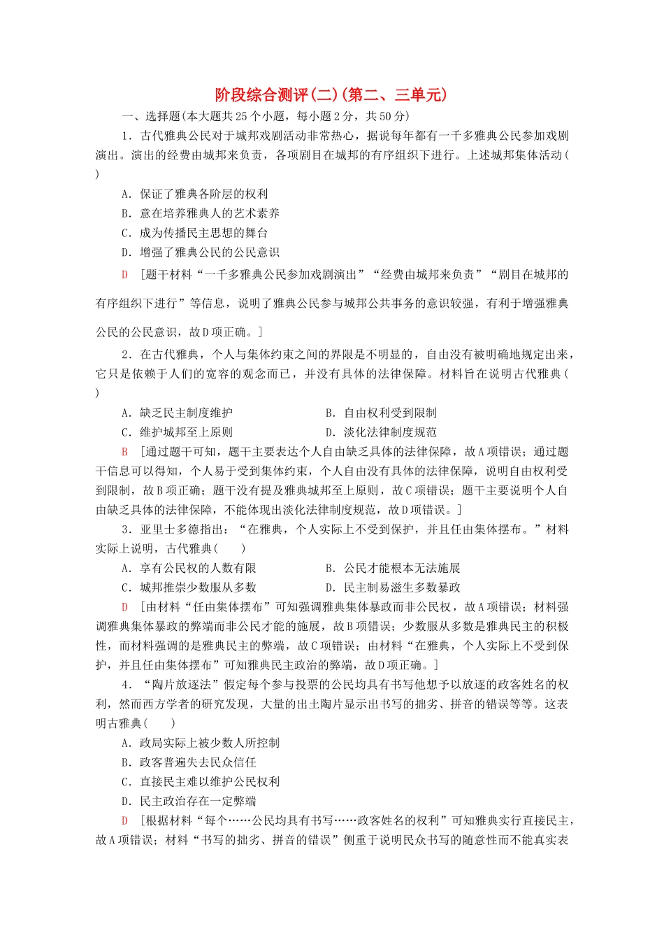 高中历史 阶段综合测评2（第二、三单元） 岳麓版必修1-岳麓版高一必修1历史试题_第1页