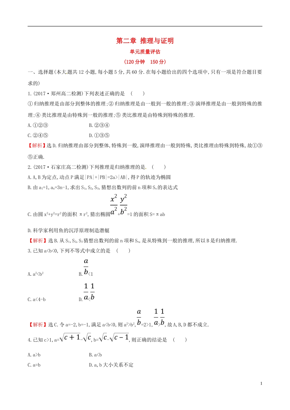 高中数学 第二章 推理与证明单元质量评估 新人教A版选修2-2-新人教A版高二选修2-2数学试题_第1页