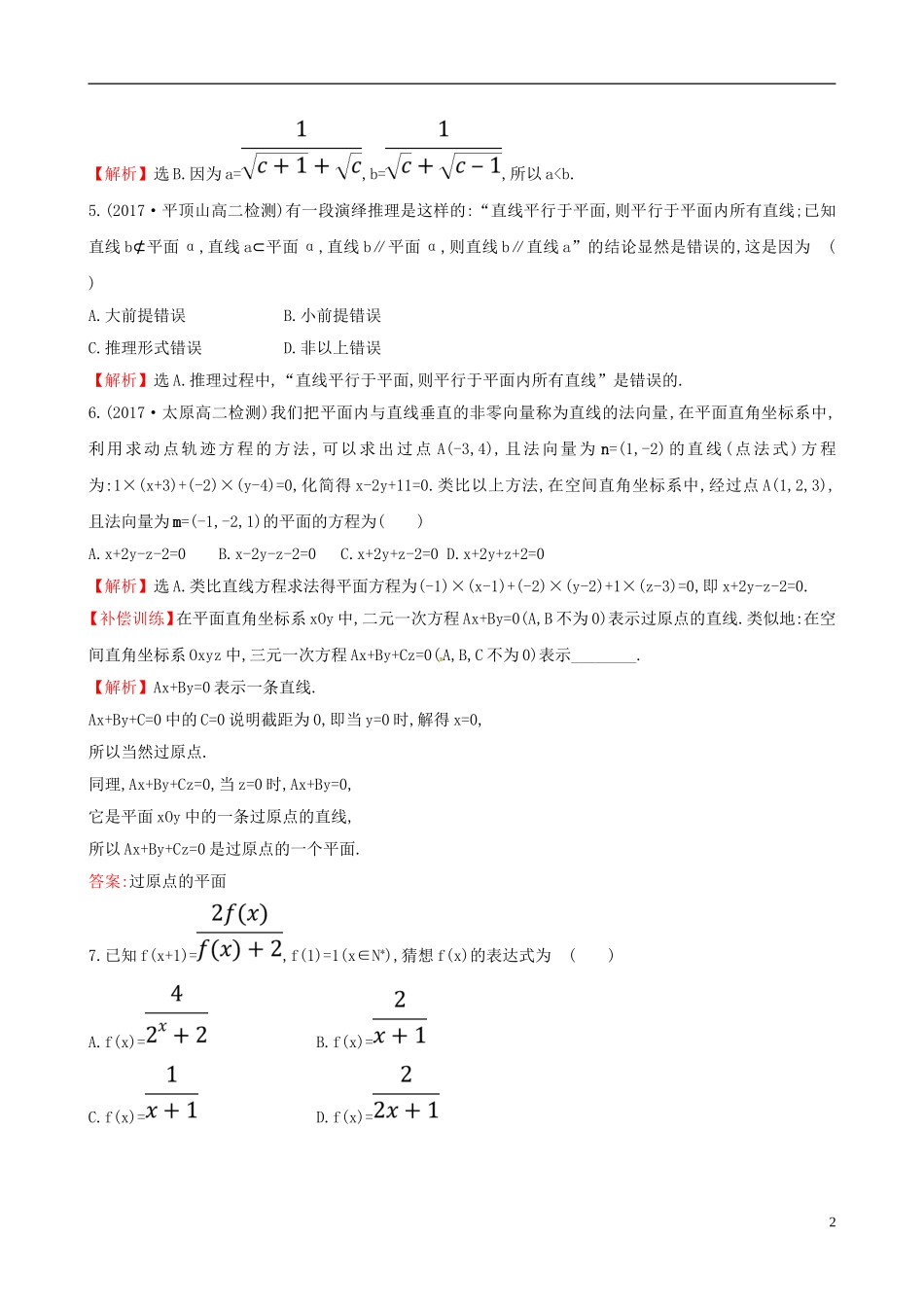 高中数学 第二章 推理与证明单元质量评估 新人教A版选修2-2-新人教A版高二选修2-2数学试题_第2页