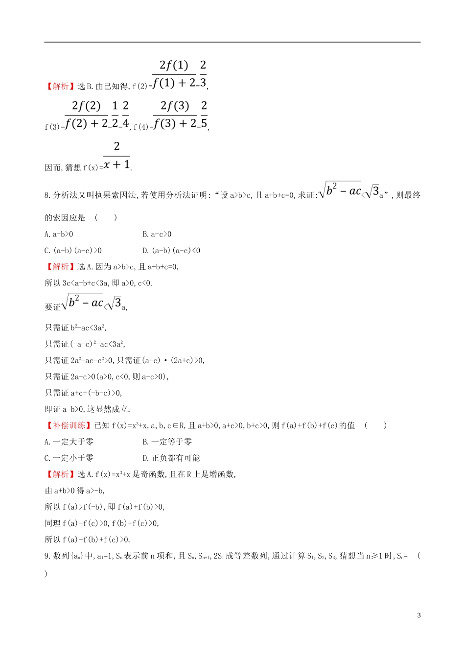 高中数学 第二章 推理与证明单元质量评估 新人教A版选修2-2-新人教A版高二选修2-2数学试题_第3页