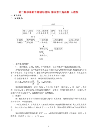 高二数学暑期专题辅导材料 第四章三角函数 人教版