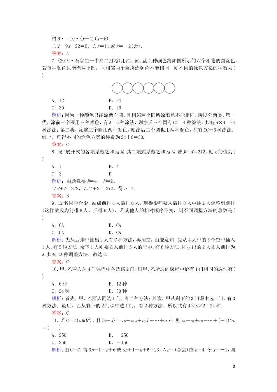 高中数学 第1章 计数原理阶段性测试题一 新人教A版选修2-3-新人教A版高二选修2-3数学试题_第2页