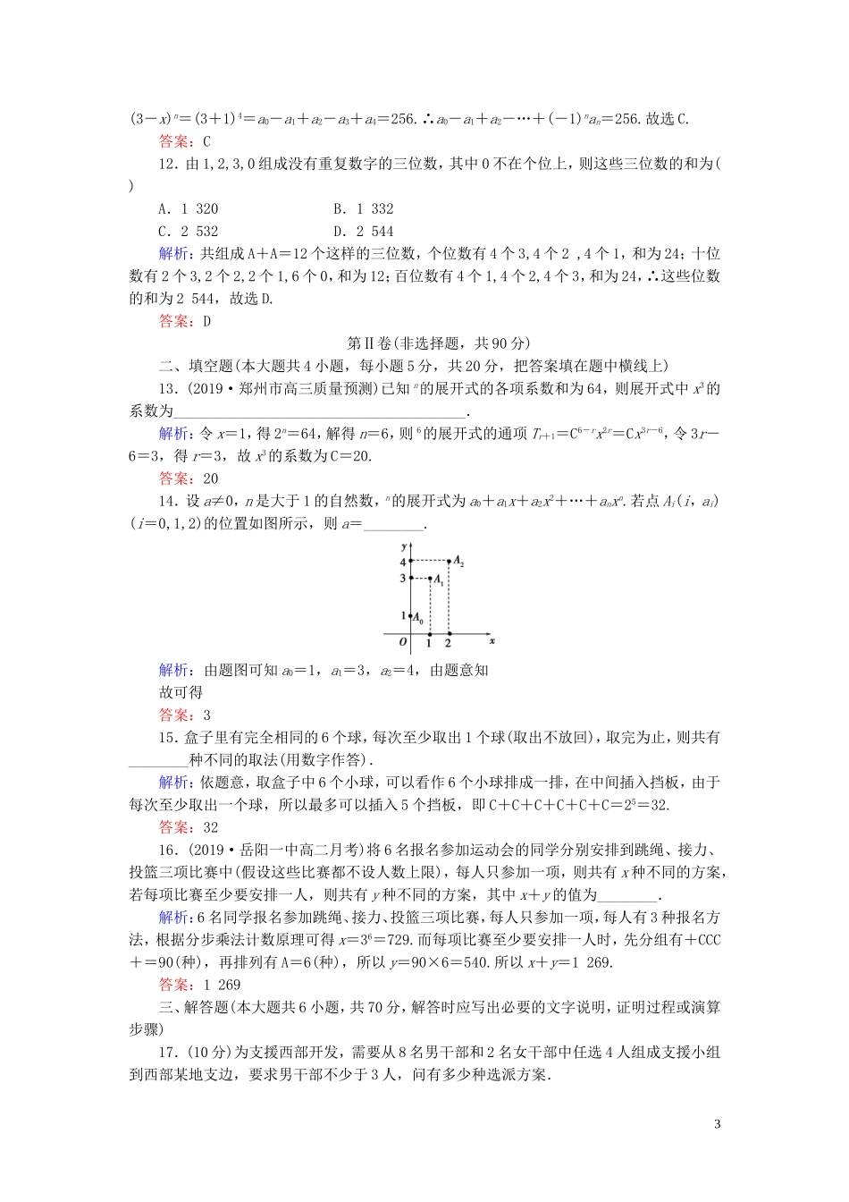 高中数学 第1章 计数原理阶段性测试题一 新人教A版选修2-3-新人教A版高二选修2-3数学试题_第3页