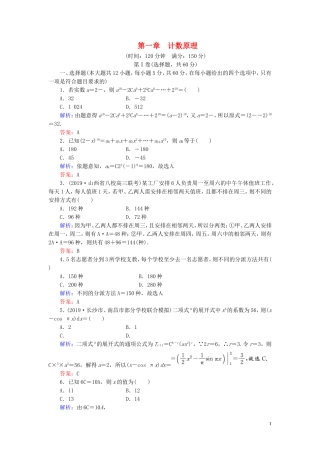 高中数学 第1章 计数原理阶段性测试题一 新人教A版选修2-3-新人教A版高二选修2-3数学试题