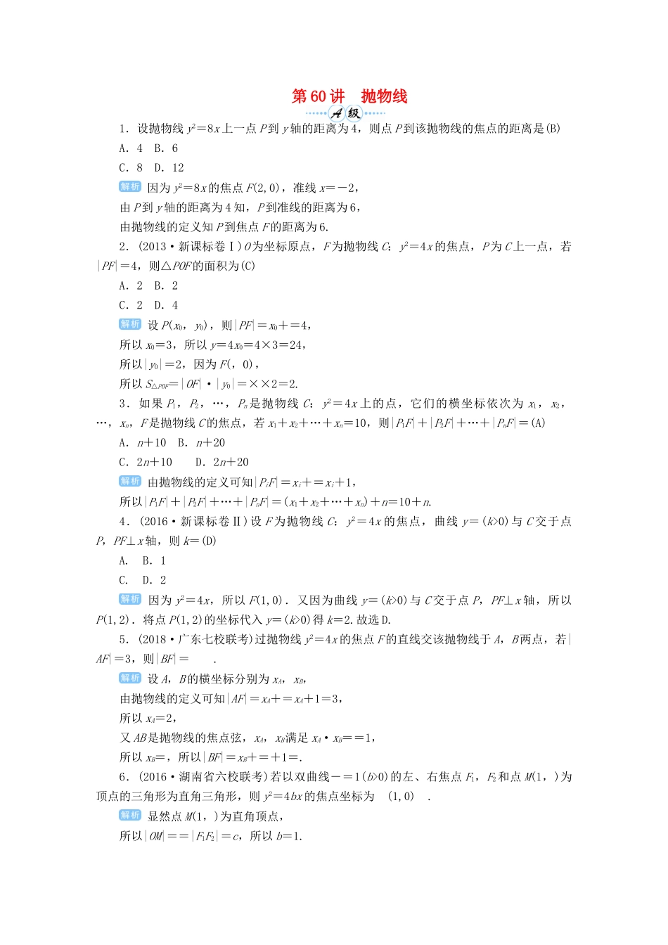 高考数学总复习 第九单元 解析几何 第60讲 抛物线检测-人教版高三全册数学试题_第1页