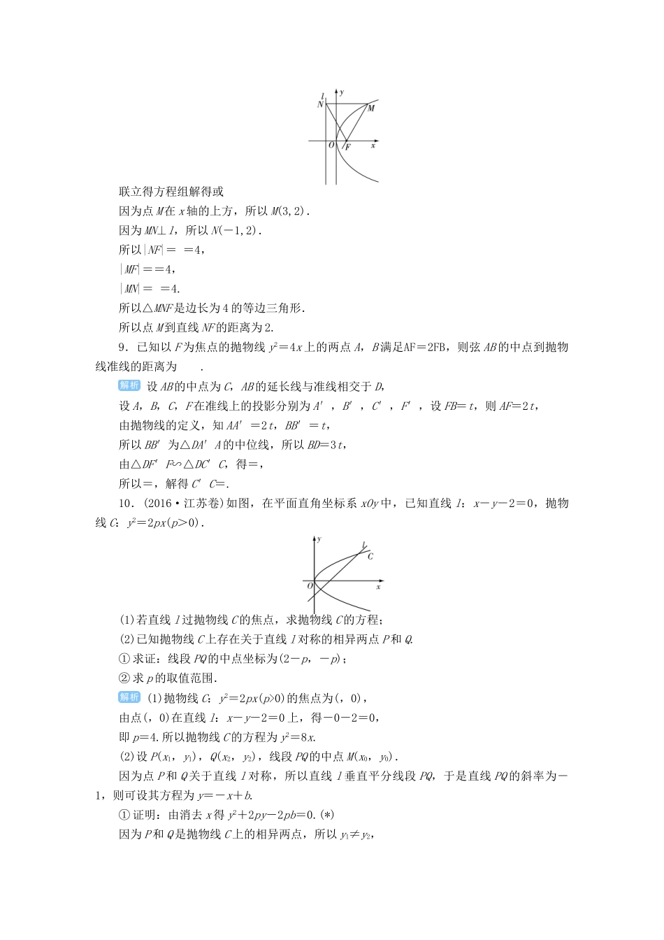 高考数学总复习 第九单元 解析几何 第60讲 抛物线检测-人教版高三全册数学试题_第3页