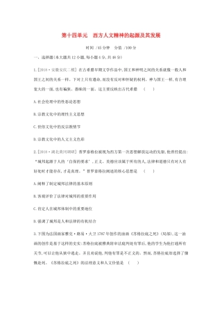 （全品复习方案）高考历史一轮复习 第14单元 西方人文精神的起源及其发展单元小卷（十四）（含解析）新人教版-新人教版高三全册历史试题
