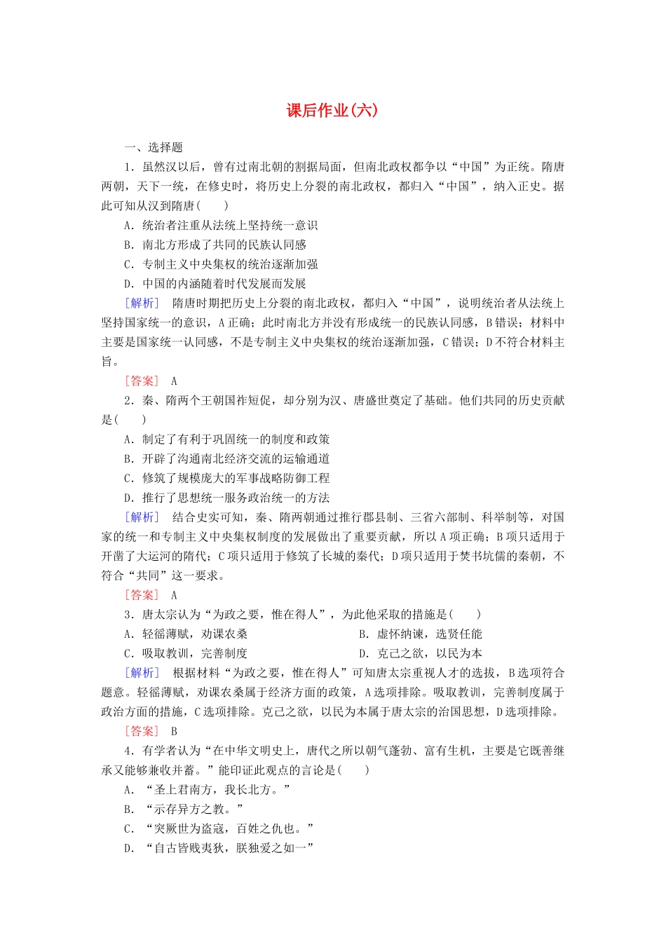 高中历史 课后作业6 从隋唐盛世到五代十国 新人教版必修《中外历史纲要（上）》-新人教版高一必修历史试题_第1页