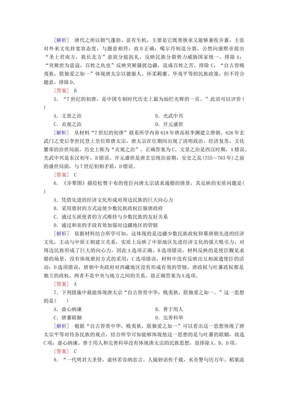 高中历史 课后作业6 从隋唐盛世到五代十国 新人教版必修《中外历史纲要（上）》-新人教版高一必修历史试题_第2页