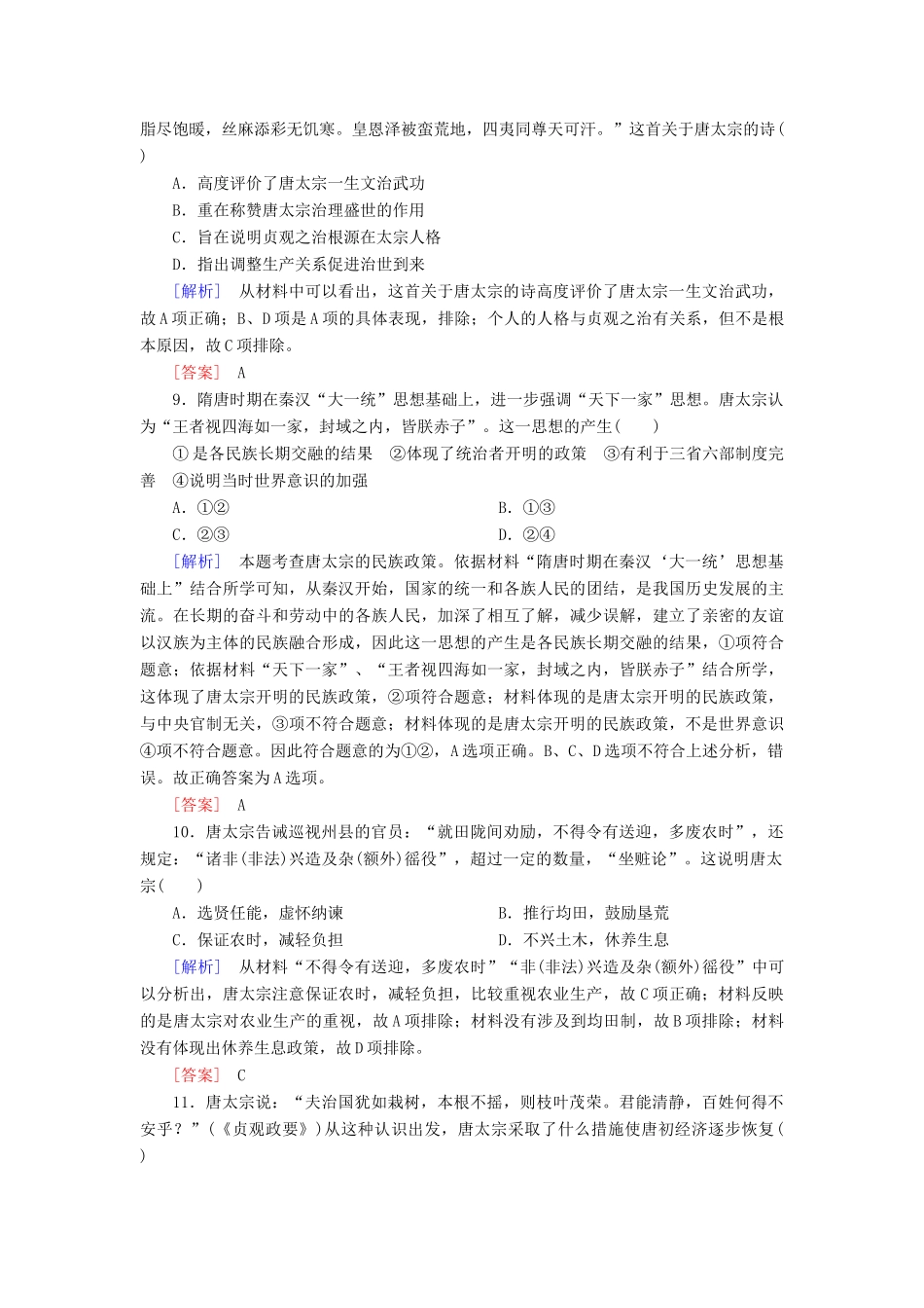 高中历史 课后作业6 从隋唐盛世到五代十国 新人教版必修《中外历史纲要（上）》-新人教版高一必修历史试题_第3页