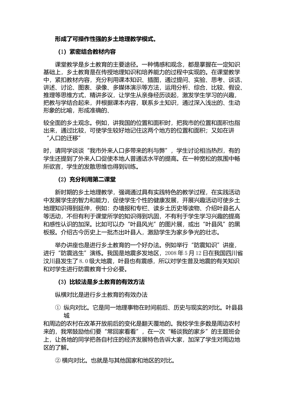 乡土地理教学模式_第1页