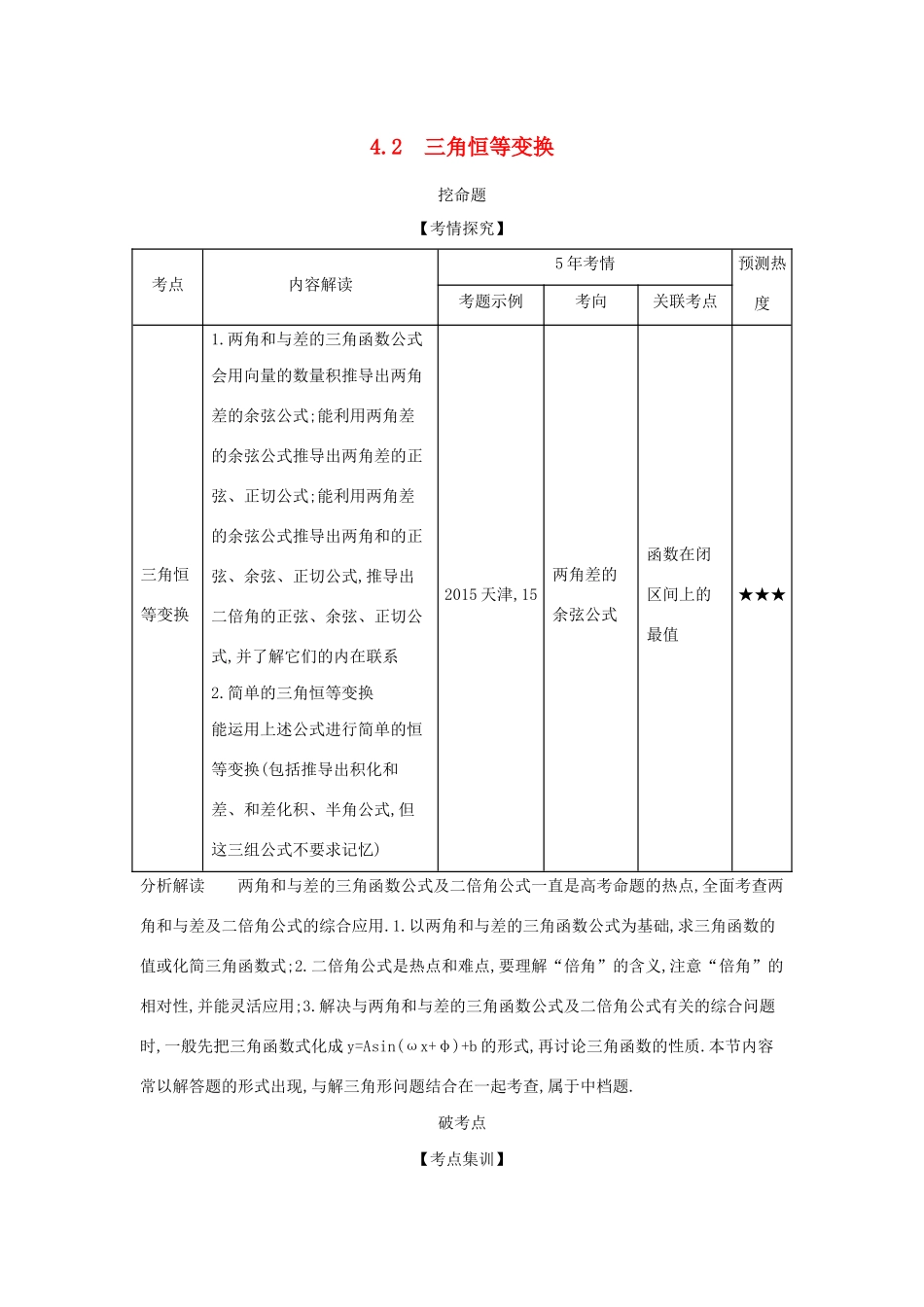 （天津专用）高考数学大一轮复习 4.2 三角恒等变换精练-人教版高三全册数学试题_第1页