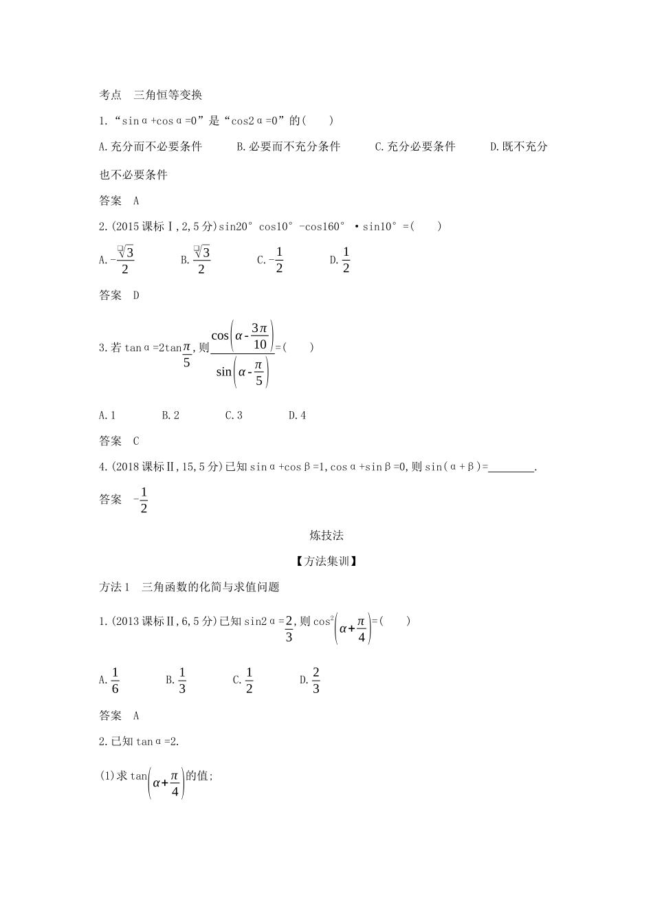（天津专用）高考数学大一轮复习 4.2 三角恒等变换精练-人教版高三全册数学试题_第2页