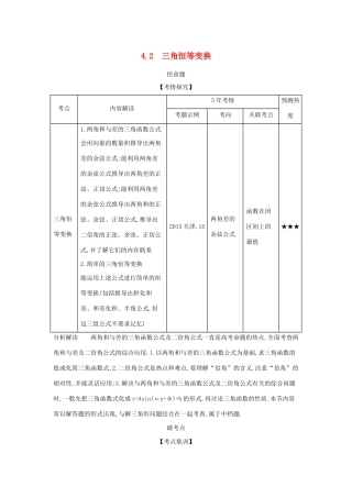 （天津专用）高考数学大一轮复习 4.2 三角恒等变换精练-人教版高三全册数学试题