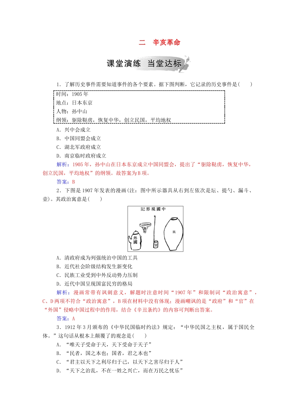高中历史 专题三 近代中国的民主革命 二 辛亥革命练习（含解析）人民版必修1-人民版高一必修1历史试题_第1页