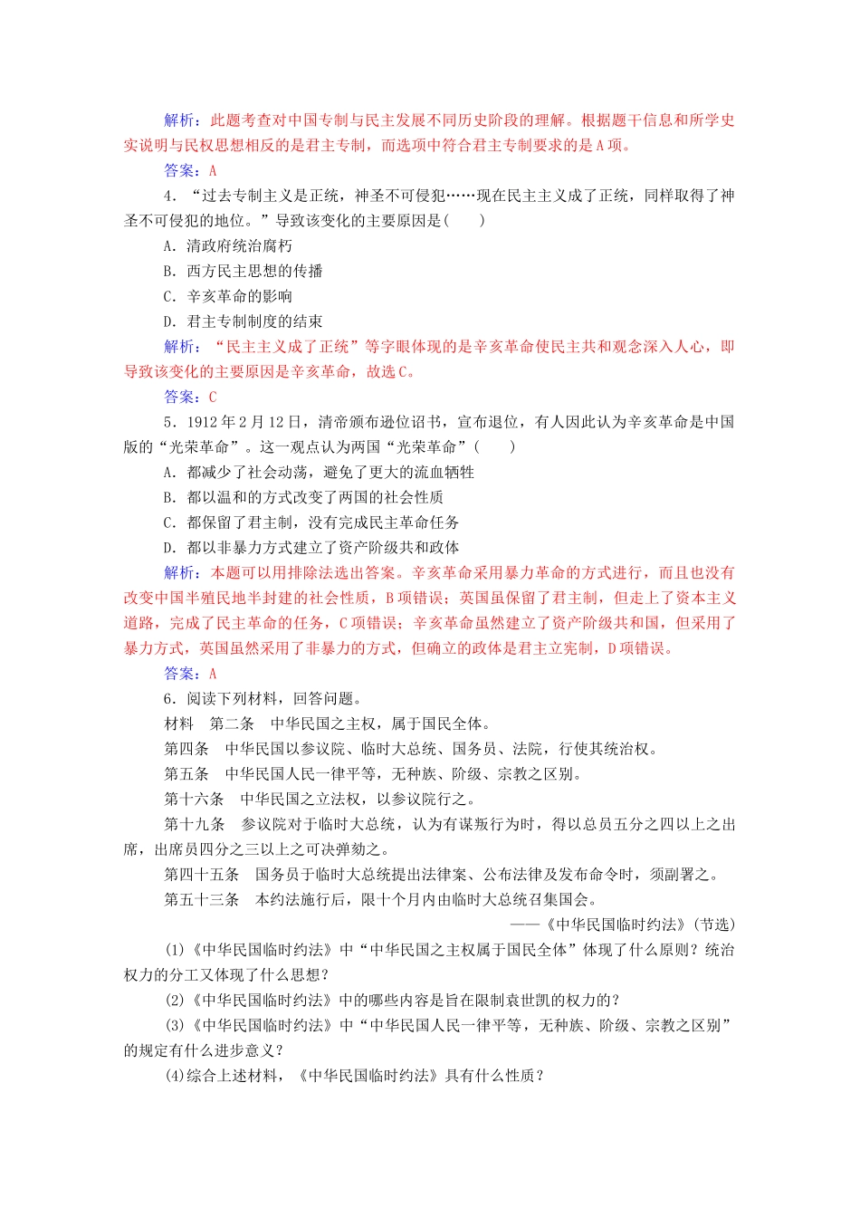 高中历史 专题三 近代中国的民主革命 二 辛亥革命练习（含解析）人民版必修1-人民版高一必修1历史试题_第2页