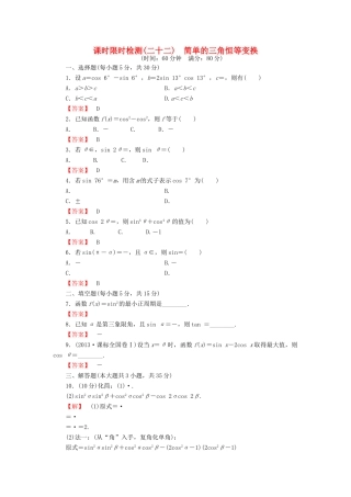 高考数学大一轮复习 课时限时检测（二十二）简单的三角恒等变换-人教版高三全册数学试题