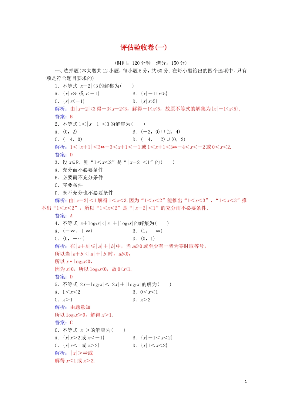 高中数学 第一讲 不等式和绝对值不等式评估验收卷课堂演练（含解析）新人教A版选修4-5-新人教A版高二选修4-5数学试题_第1页