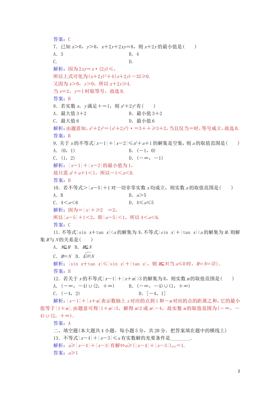 高中数学 第一讲 不等式和绝对值不等式评估验收卷课堂演练（含解析）新人教A版选修4-5-新人教A版高二选修4-5数学试题_第2页