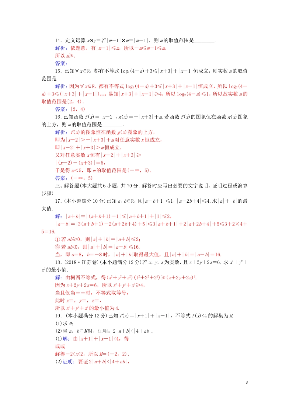 高中数学 第一讲 不等式和绝对值不等式评估验收卷课堂演练（含解析）新人教A版选修4-5-新人教A版高二选修4-5数学试题_第3页