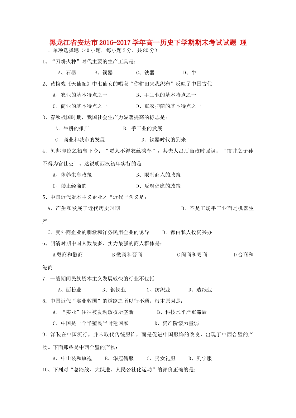 黑龙江省安达市高一历史下学期期末考试试题 理-人教版高一全册历史试题_第1页