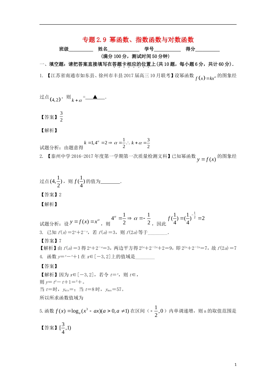 （江苏版）高考数学一轮复习 专题2.9 幂函数、指数函数与对数函数（测）-江苏版高三全册数学试题_第1页