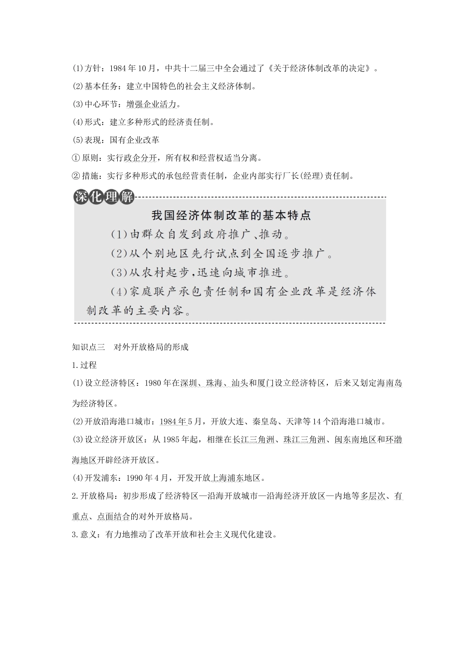 （江苏专用）高考历史总复习 专题八 中国社会主义建设道路的探索 第24讲 新时期的社会主义建设教师用书 人民版-人民版高三全册历史试题_第2页